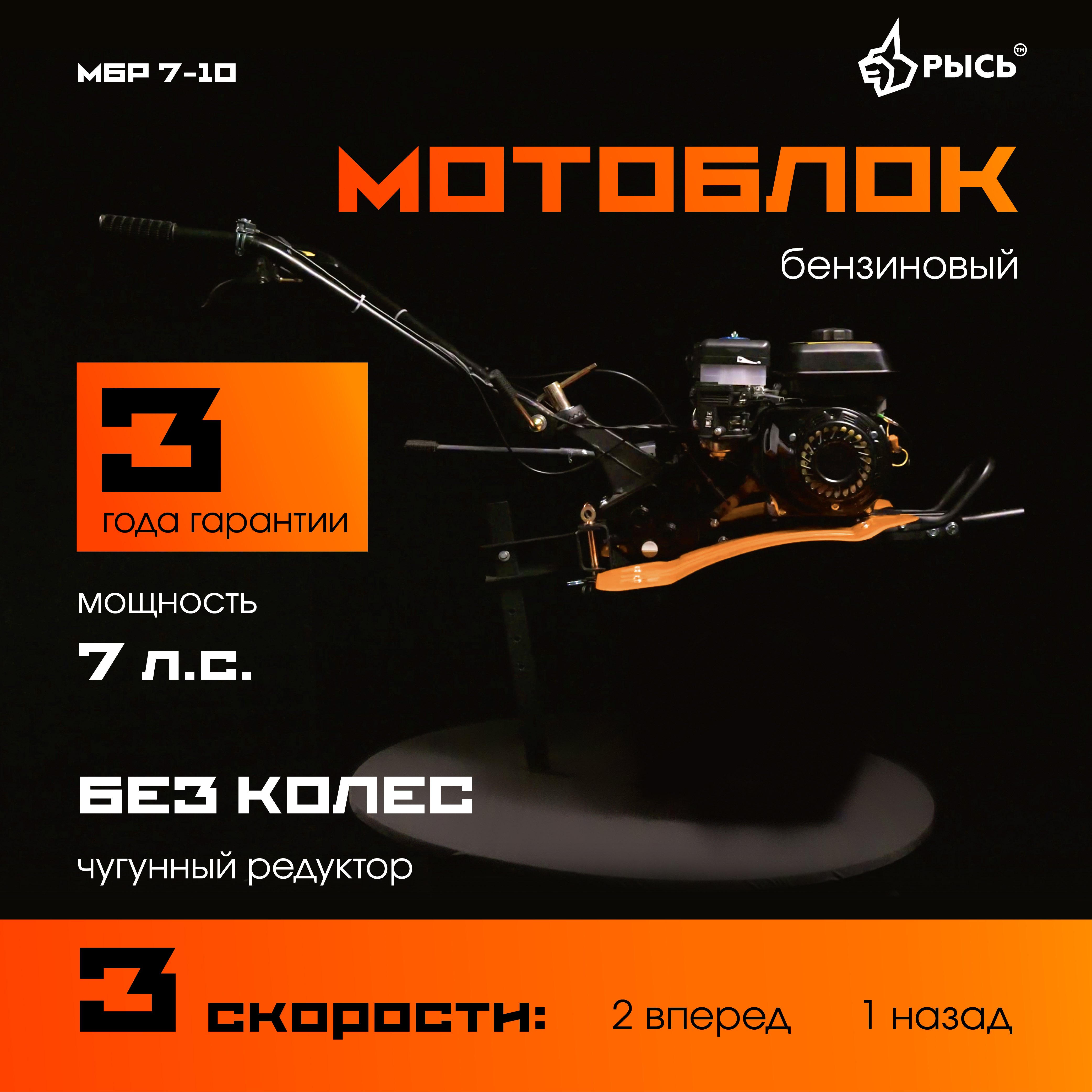 РЫСЬ Мотоблоки ременные 3 скорости МБР 7-10 без колес